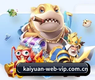 携手开元娱乐，共创美好明天