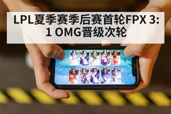 LPL夏季赛季后赛首轮FPX 3:1 OMG晋级次轮