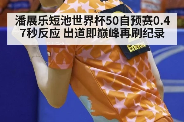 潘展乐短池世界杯50自预赛0.47秒反应 出道即巅峰再刷纪录